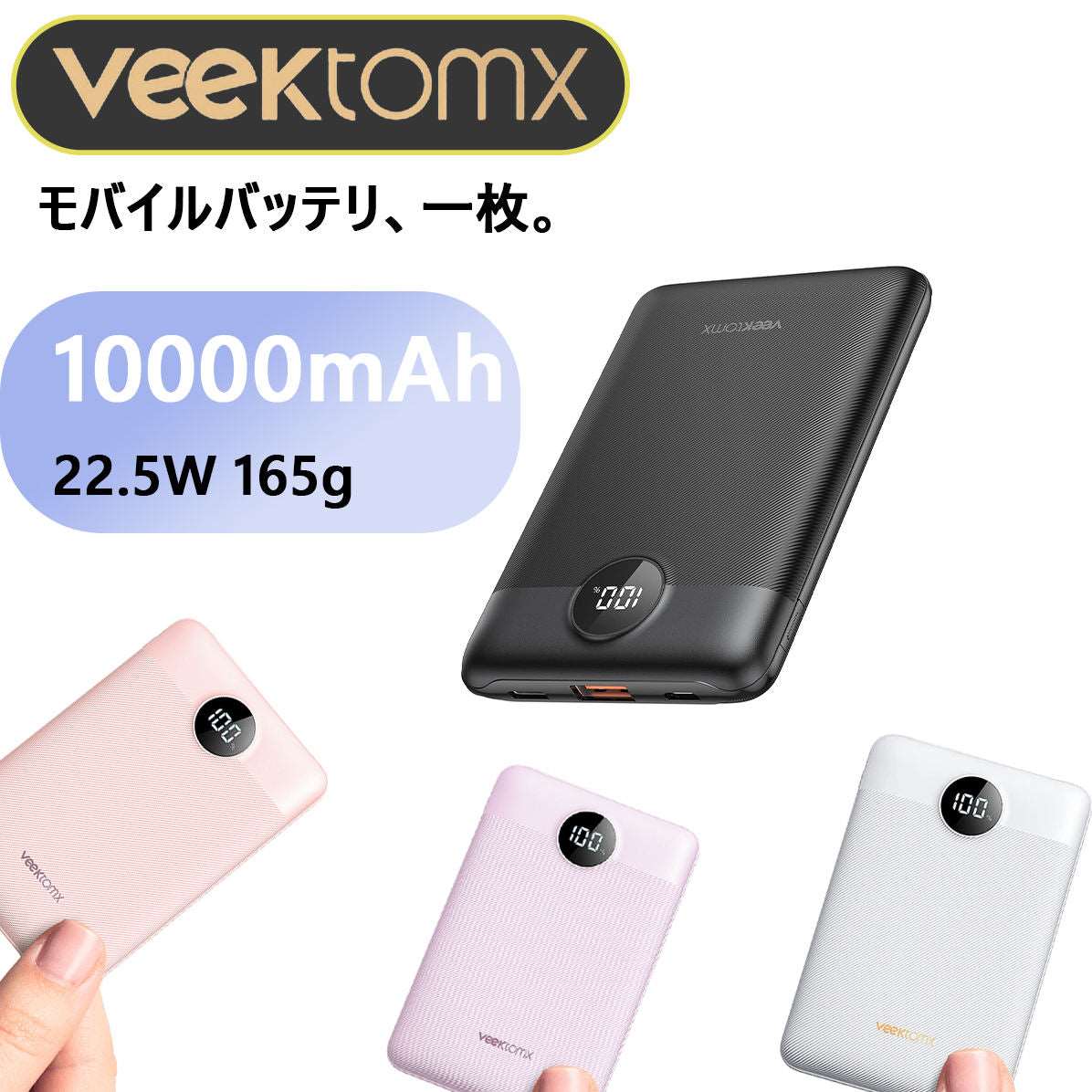 VEEKTOMX モバイルバッテリー 軽量165g 小型 大容量 薄型 モバイル・バッテリー 10000mAh 急速充電 22.5W PD –  SeeSea Shop