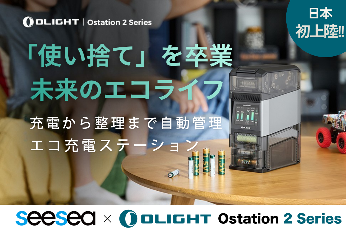 【プレスリリース】「安価で使えればよい」時代に告別！SeeSea Japan、革新型電力管理ハブ『Ostation 2 / Ostaiton 2 Pro』を発売