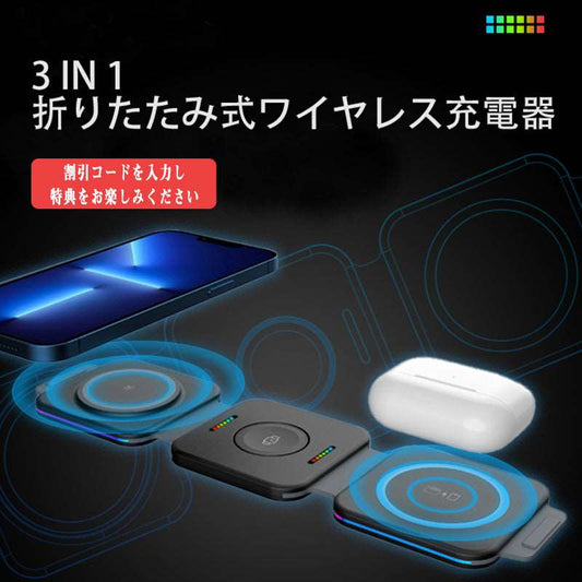 3 in 1  折りたたみ式ワイヤレス充電器