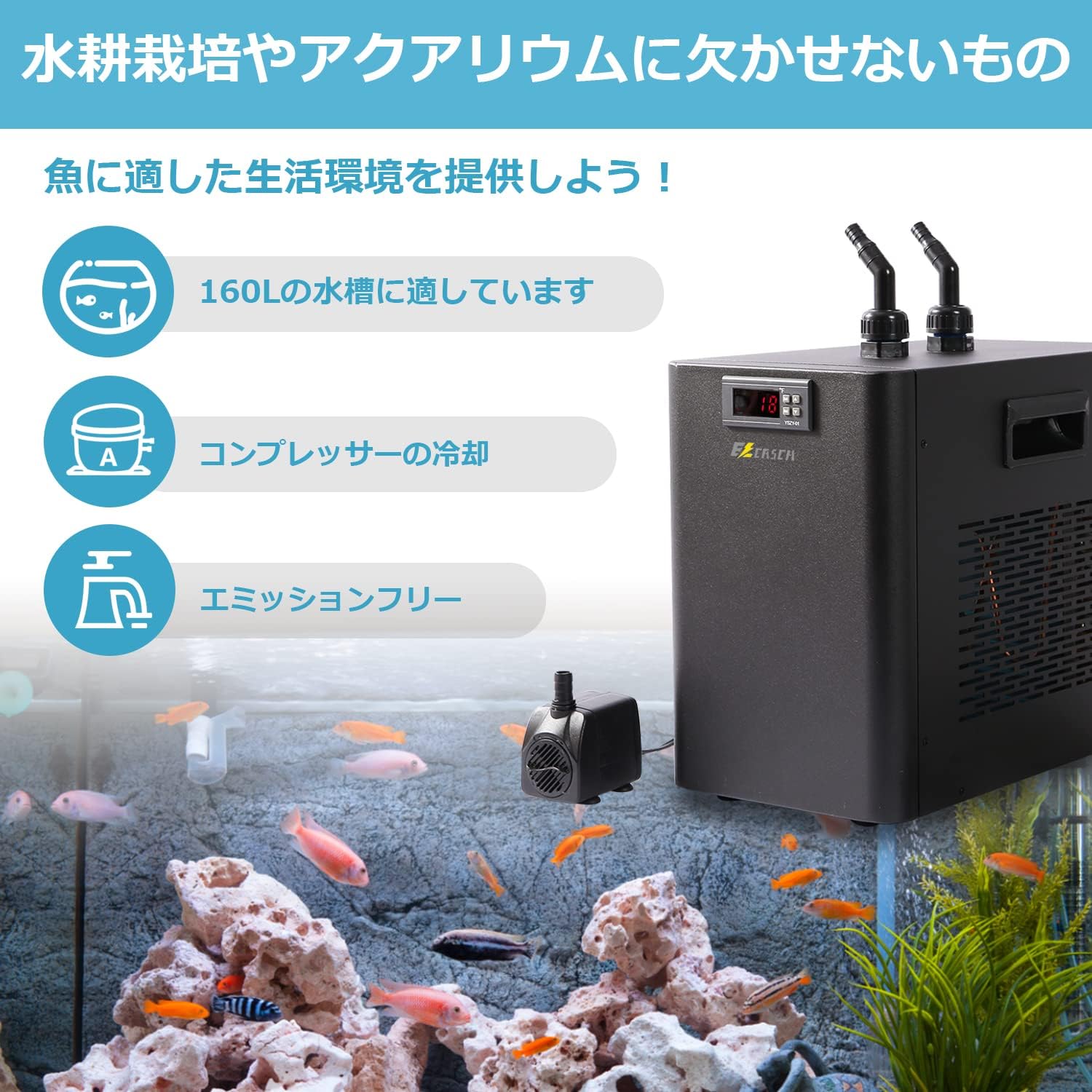 Ezcasch 水槽 クーラー ウォータークーラ 水槽用クーラー 冷却チラー 160L 18-26°C調整可能 定温 デジタル表示 低いノイズ  淡水・海水両用 水耕栽培/家庭用/業務用/アクアリウム/水族館/魚屋/養魚場/ホテル/居酒屋 チューブバンド・ノズル・110V