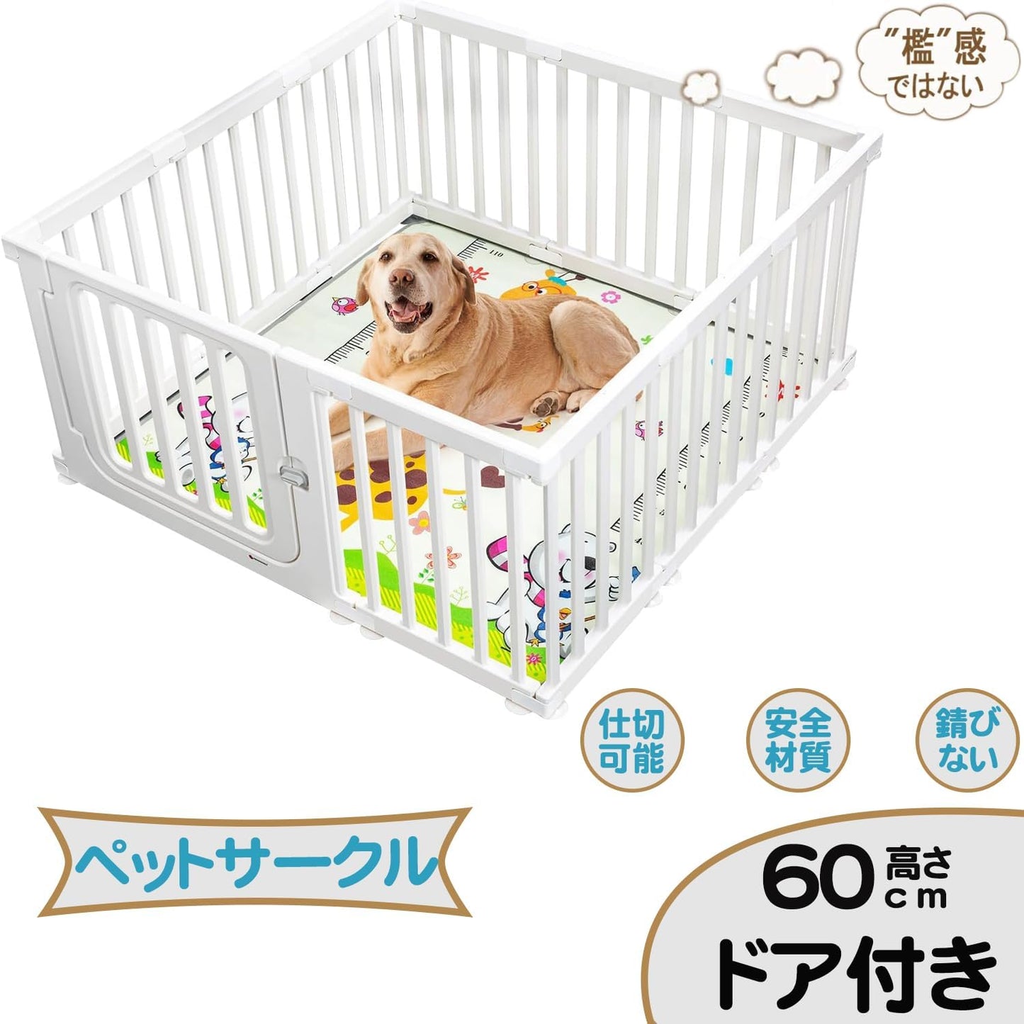 ペットサークル ドア付き 高さ60cm 犬 サークル ドア付き ペットケージ 檻感がない 自由に組み合わせ 犬猫脱走防止フェンス 小 中型犬用ゲージ 組立簡単 高密度HDPE素材 室内サークル