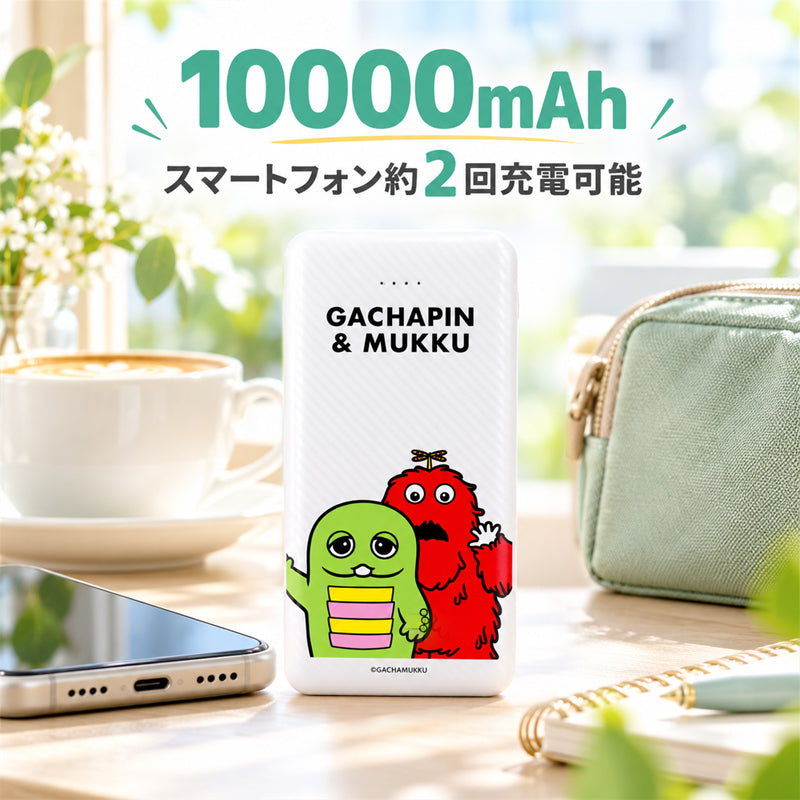 Gachamuk モバイルバッテリー 10000mAh ホワイト キャラクター