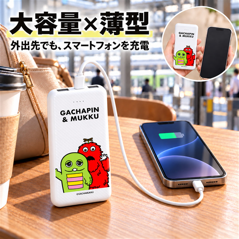 ガチャムク モバイルバッテリー 10000mAh ホワイト・キャラクター 使用シーン