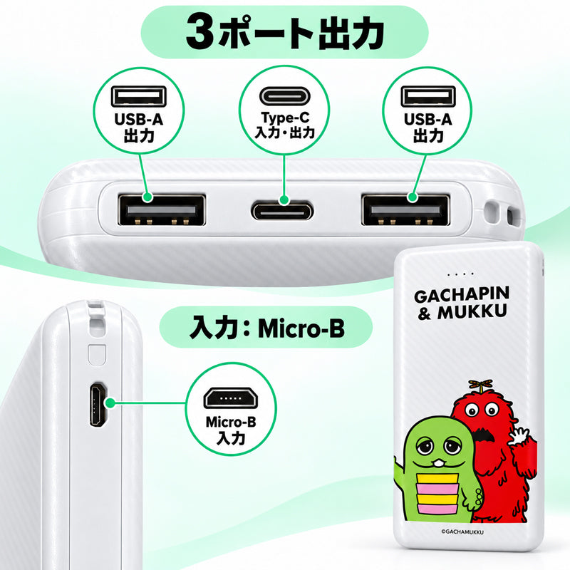 ガチャムク モバイルバッテリー 10000mAh ホワイト・キャラクター 3ポート・接続端子