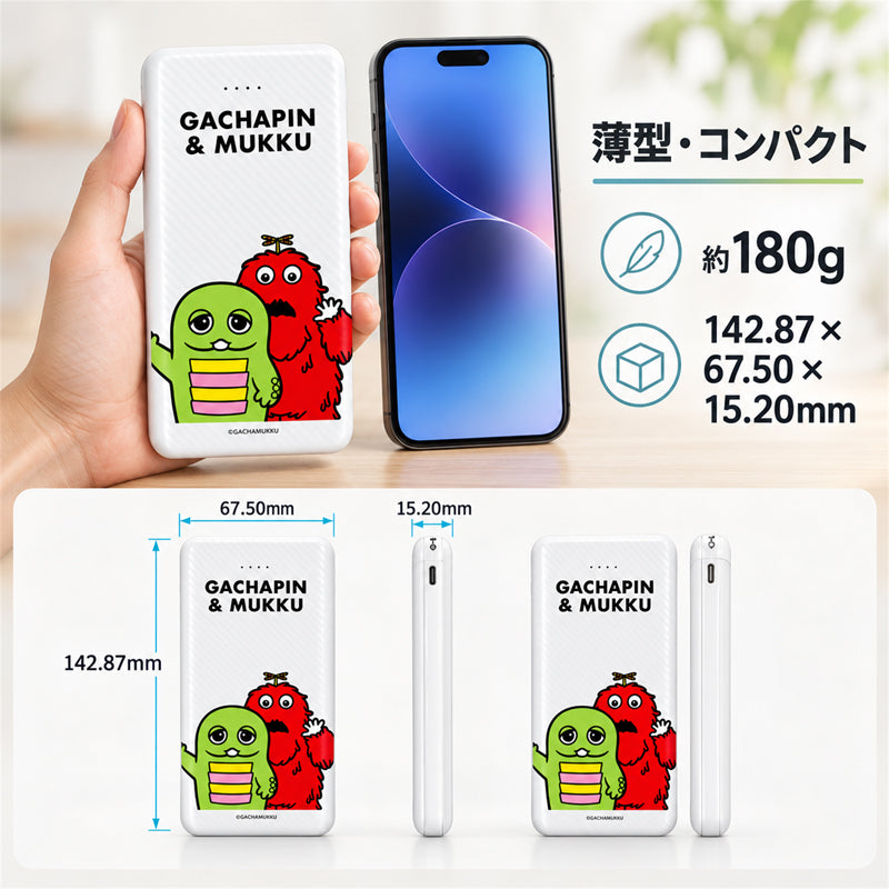 ガチャムク モバイルバッテリー 10000mAh ホワイト・キャラクター サイズ