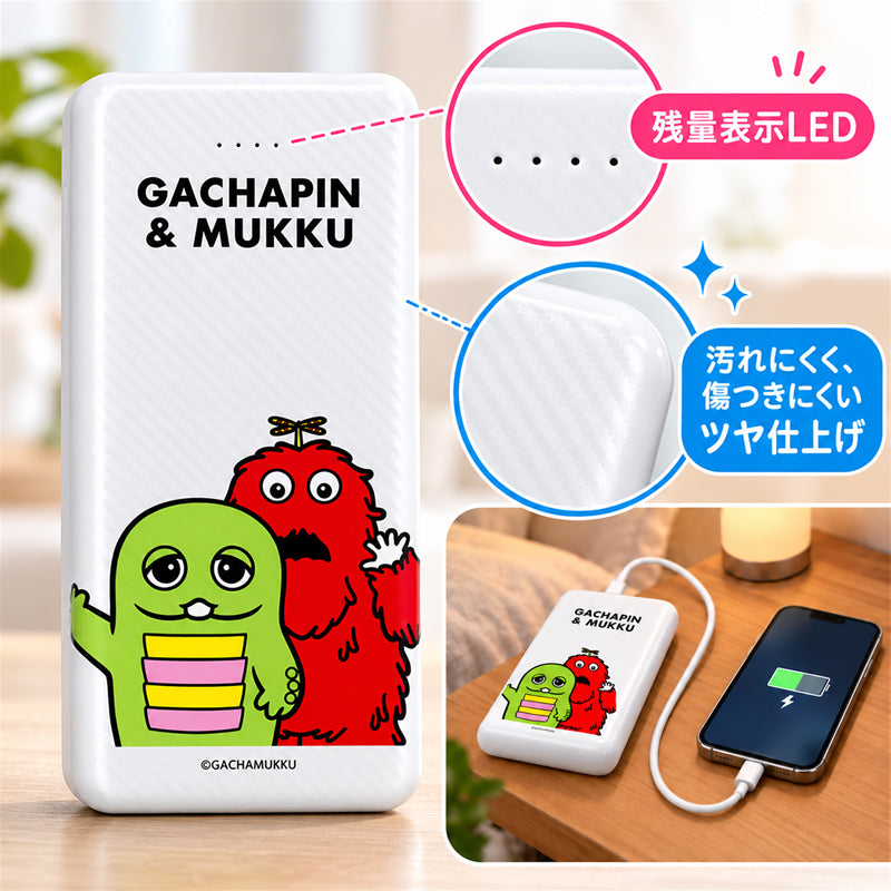 ガチャムク モバイルバッテリー 10000mAh ホワイト・キャラクター LED残量表示・表面仕上げ