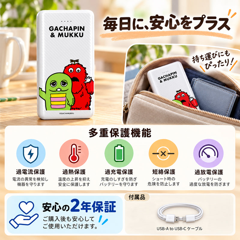 ガチャムク モバイルバッテリー 10000mAh ホワイト・キャラクター 安全機能・2年保証