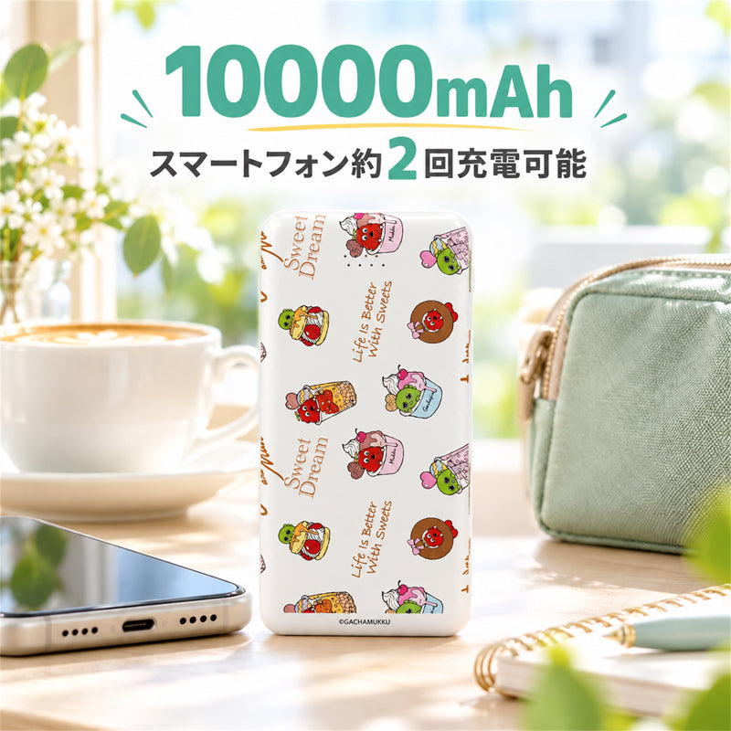 ガチャムク モバイルバッテリー 10000mAh ホワイト・スイーツ