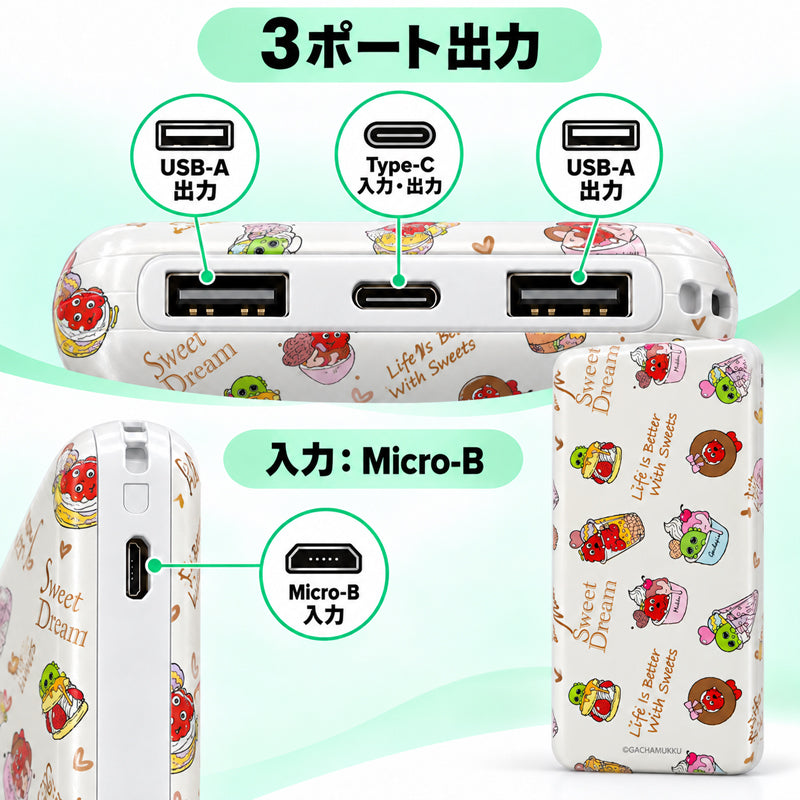 ガチャムク モバイルバッテリー 10000mAh ホワイト・スイーツ 3ポート・接続端子